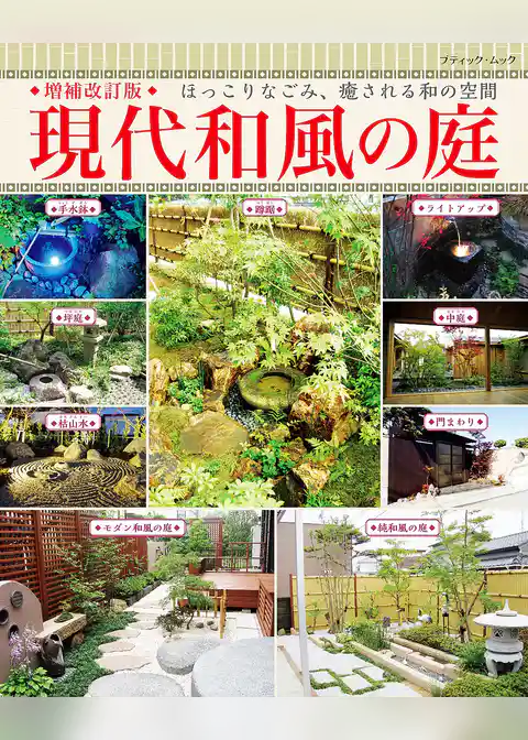増補改訂版 現代和風の庭