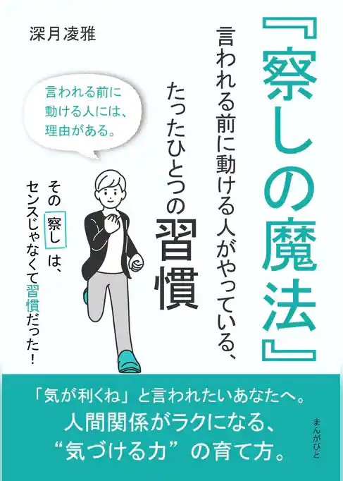 『察しの魔法』 ──言われる前に動ける人がやっている、たったひとつの習慣