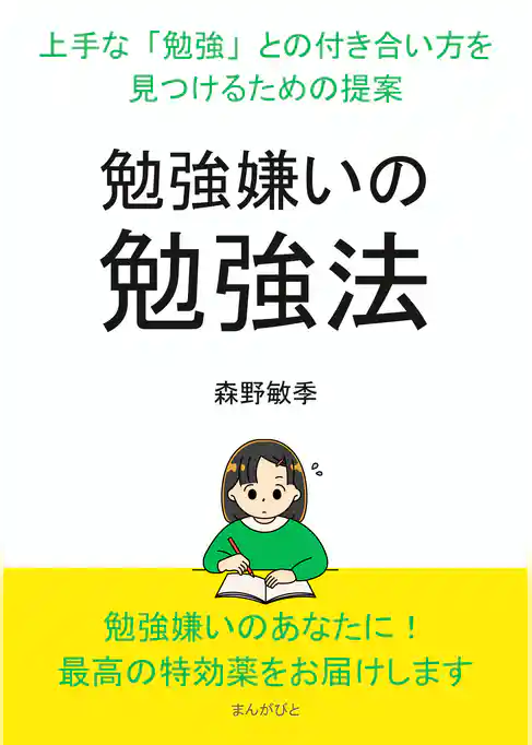 『勉強嫌いの勉強法』~上手な「勉強」との付き合い方を見つけるための提案~