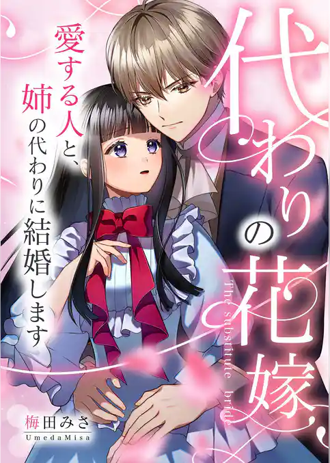 代わりの花嫁 ～愛する人と、姉の代わりに結婚します～