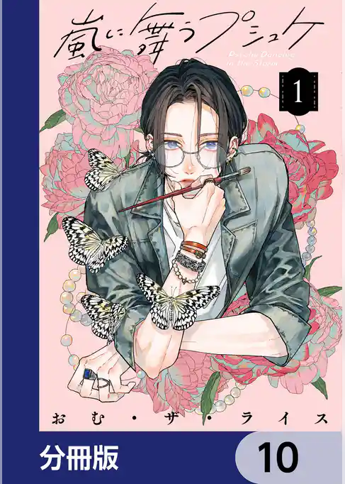 嵐に舞うプシュケ【分冊版】