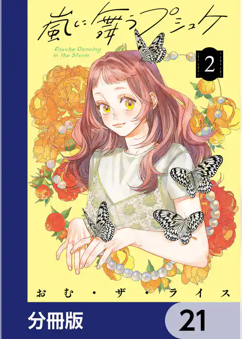 嵐に舞うプシュケ【分冊版】