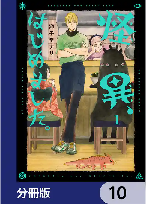 怪異、はじめました。【分冊版】