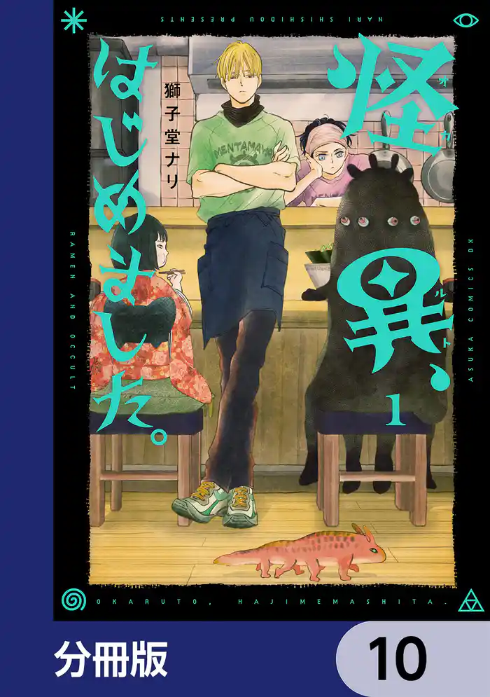 怪異、はじめました。【分冊版】　10