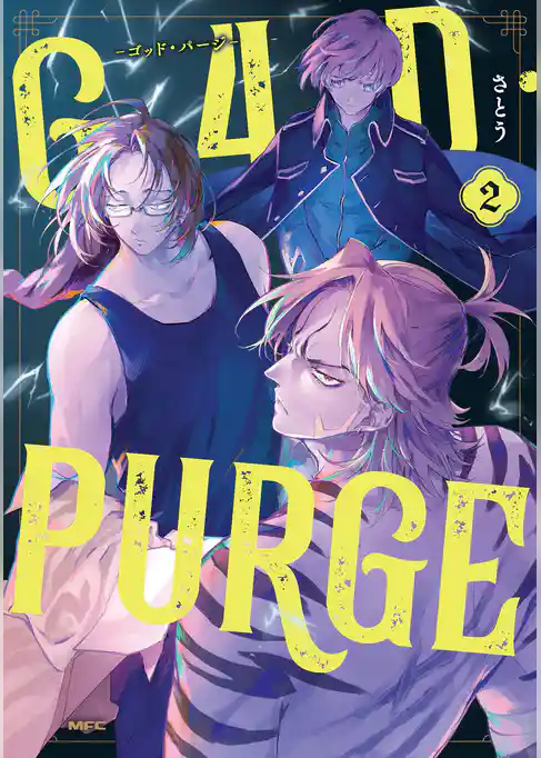 G4D・PURGE -ゴッド・パージ-