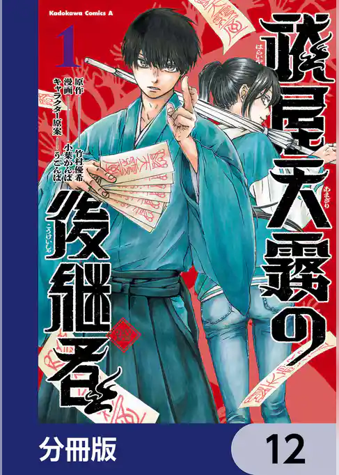祓屋天霧の後継者【分冊版】