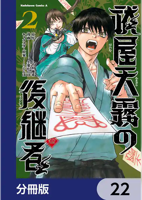 祓屋天霧の後継者【分冊版】