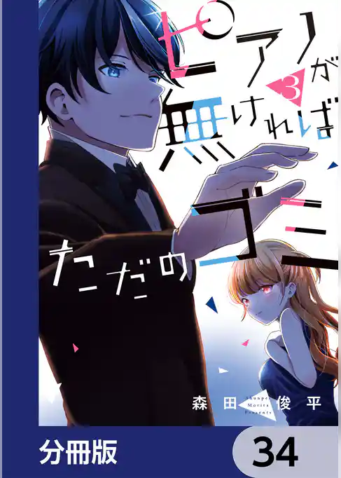 ピアノが無ければただのゴミ【分冊版】