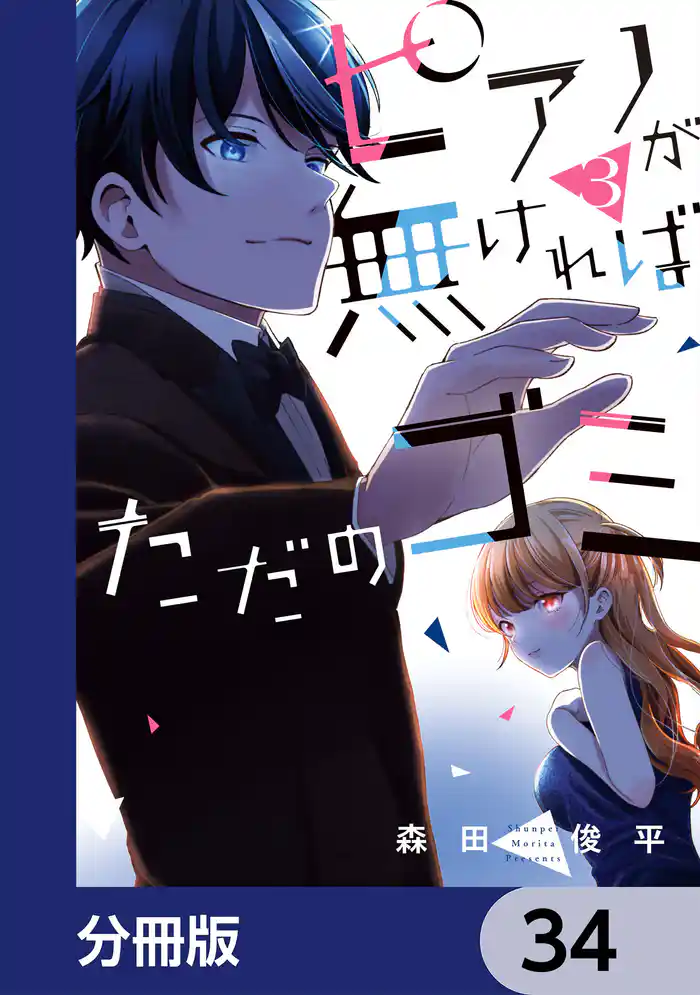 ピアノが無ければただのゴミ【分冊版】　34
