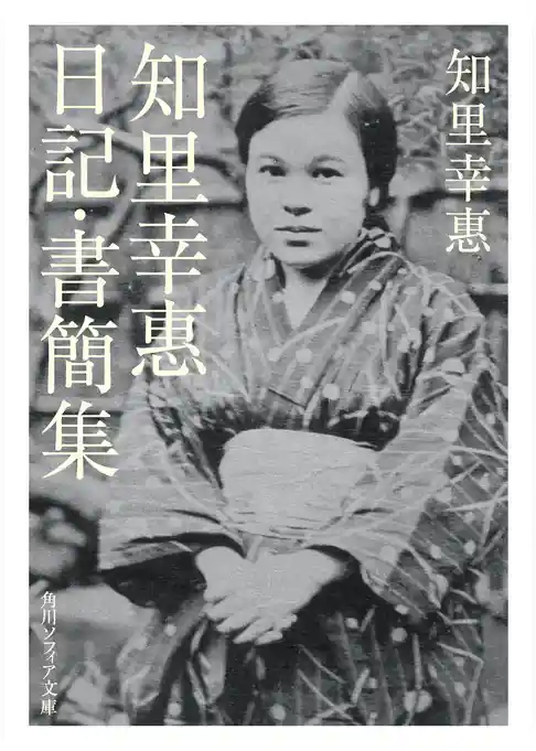 知里幸惠　日記・書簡集