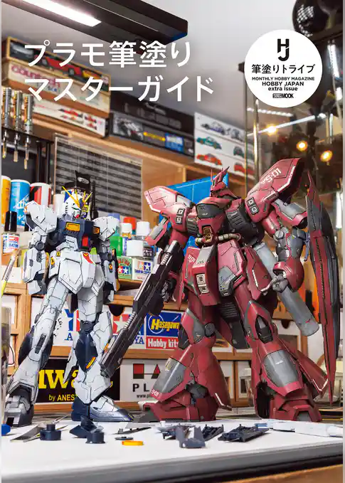 プラモ筆塗りマスターガイド