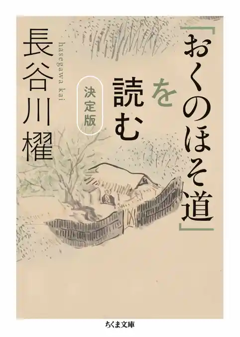 「おくのほそ道」を読む　決定版