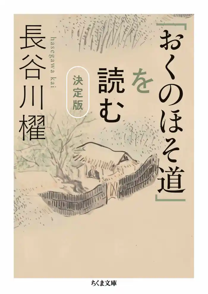 「おくのほそ道」を読む 決定版
