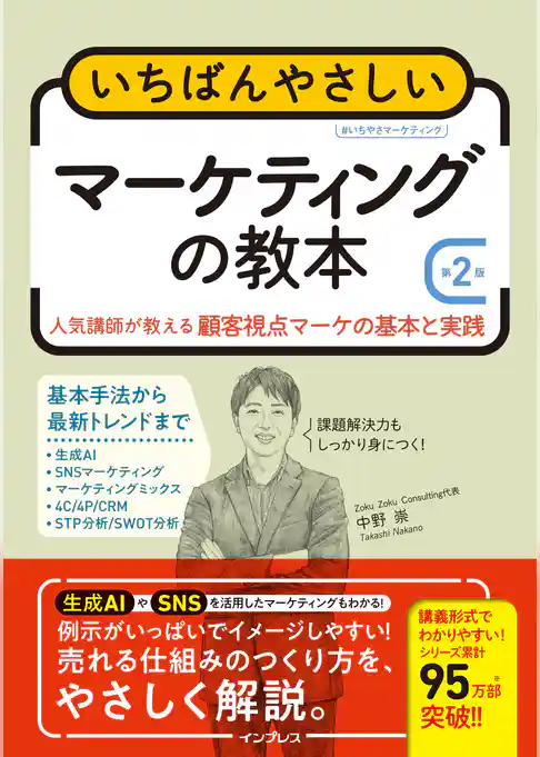 いちばんやさしいマーケティングの教本 第2版　人気講師が教える顧客視点マーケの基本と実践