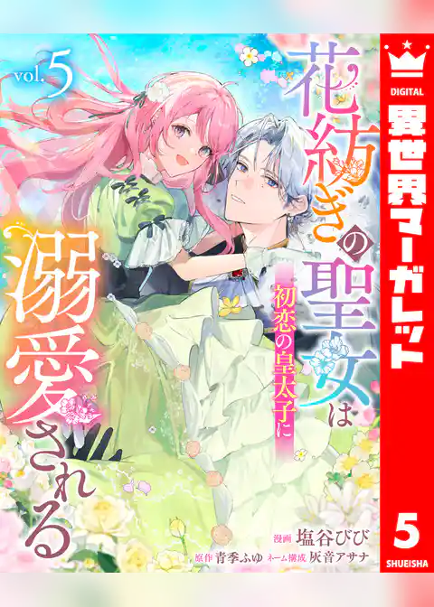 花紡ぎの聖女は初恋の皇太子に溺愛される