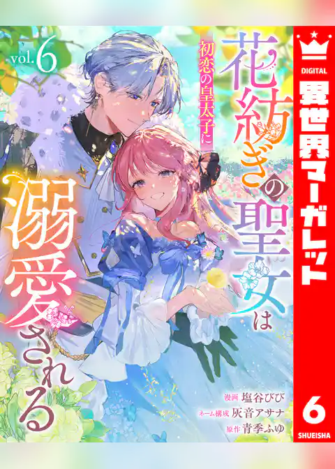 花紡ぎの聖女は初恋の皇太子に溺愛される