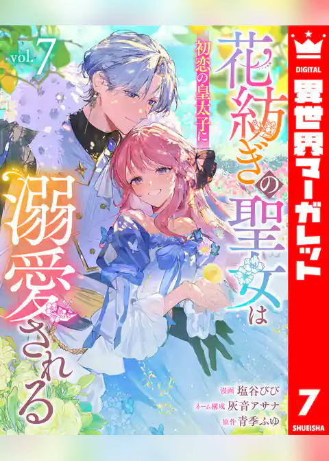 花紡ぎの聖女は初恋の皇太子に溺愛される