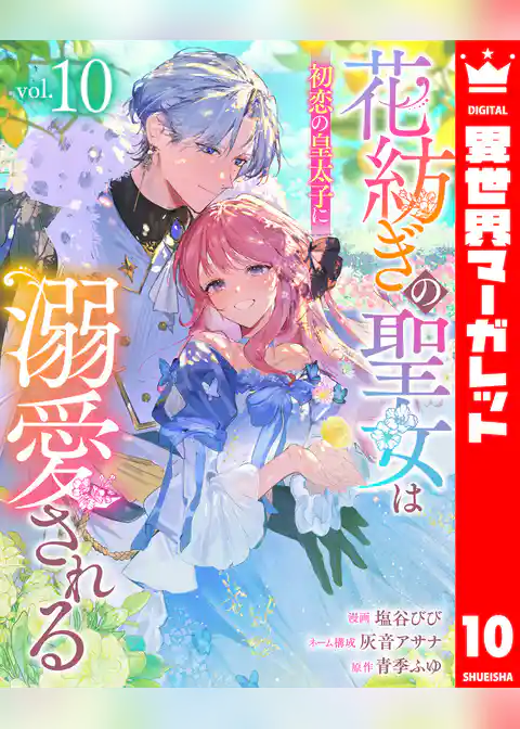 花紡ぎの聖女は初恋の皇太子に溺愛される
