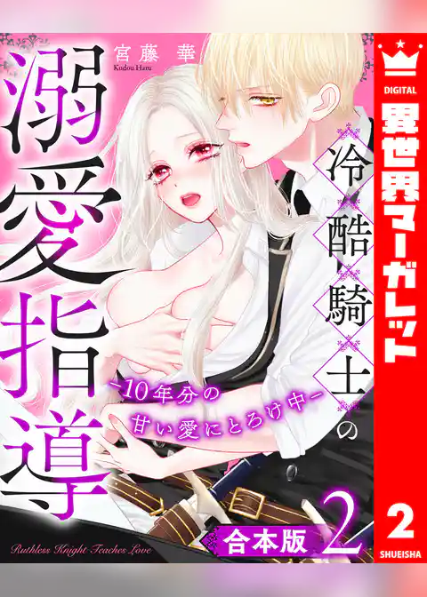 【合本版】冷酷騎士の溺愛指導 -10年分の甘い愛にとろけ中-