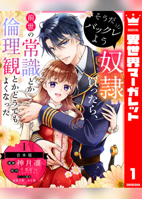 【合本版】そうだバックレよう 奴隷買ったら、前世の常識とか倫理観とかどうでもよくなった