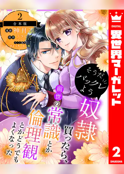 【合本版】そうだバックレよう 奴隷買ったら、前世の常識とか倫理観とかどうでもよくなった