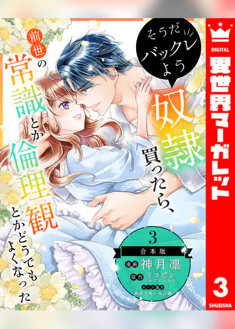 【合本版】そうだバックレよう 奴隷買ったら、前世の常識とか倫理観とかどうでもよくなった