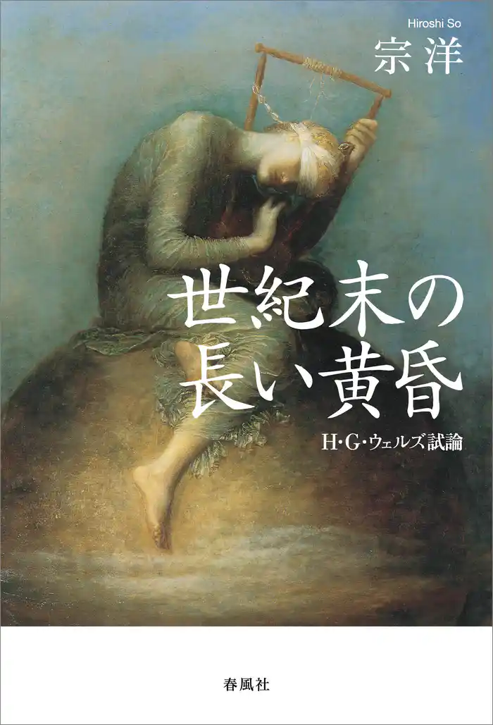 世紀末の長い黄昏