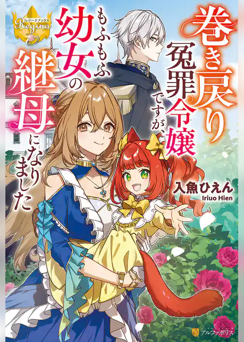 巻き戻り冤罪令嬢ですが、もふもふ幼女の継母になりました