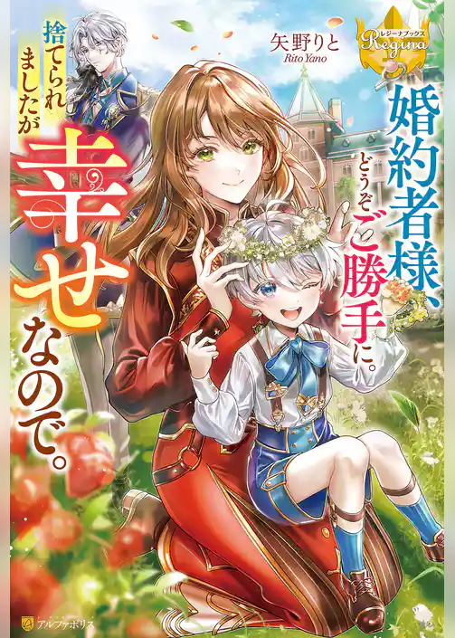 婚約者様、どうぞご勝手に。捨てられましたが幸せなので。