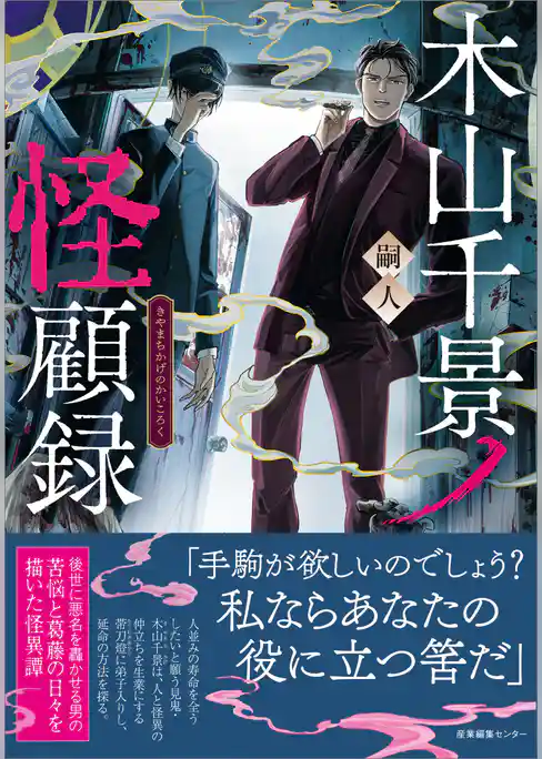 木山千景ノ怪顧録