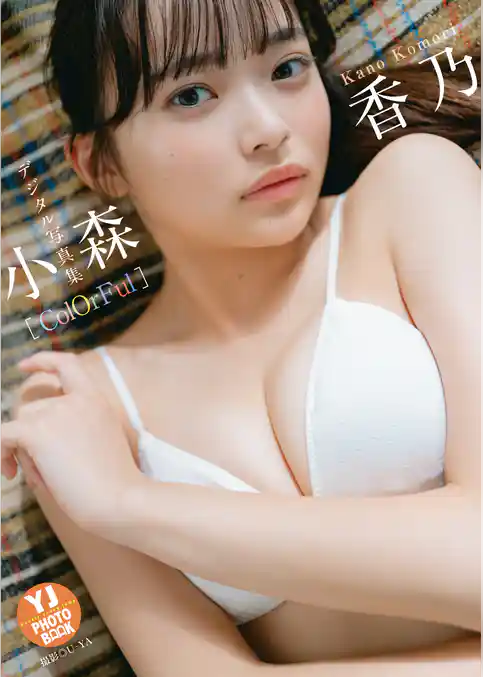 【デジタル限定 YJ PHOTO BOOK】小森香乃写真集「ColOrFul」