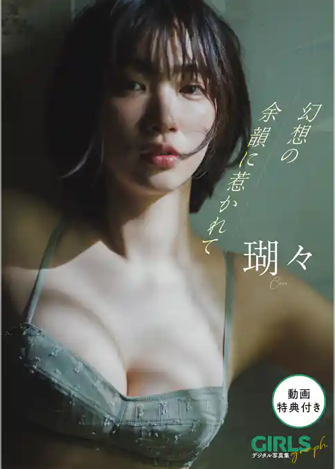 【動画特典付き】 瑚々「幻想の余韻に惹かれて」 GIRLS graph. デジタル写真集