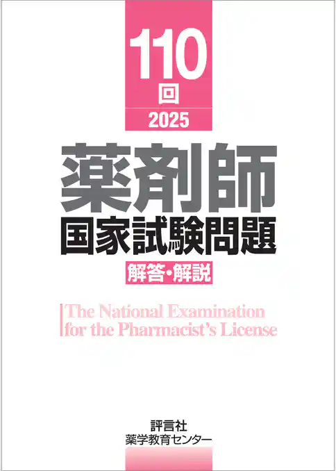 110回　薬剤師国家試験問題　解答・解説