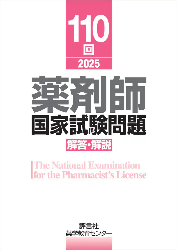 110回 薬剤師国家試験問題 解答・解説