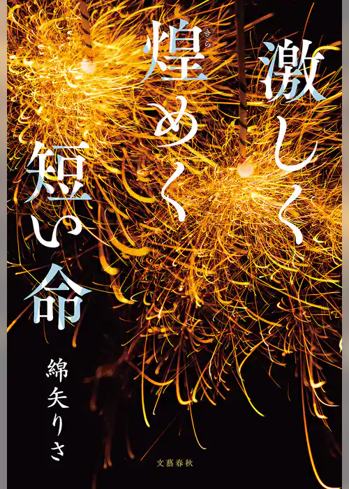 激しく煌めく短い命