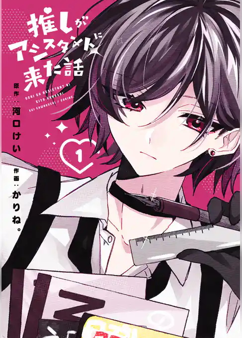 推しがアシスタントに来た話