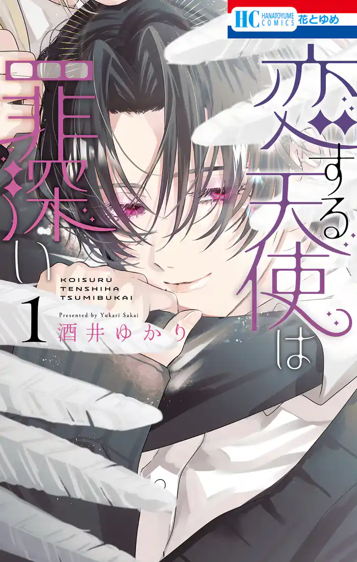 恋する天使は罪深い 1巻