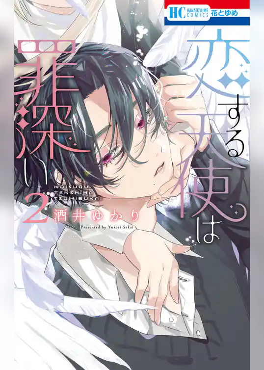 恋する天使は罪深い