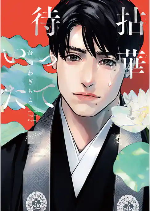 拈華を待っていた 【電子限定特典付き】