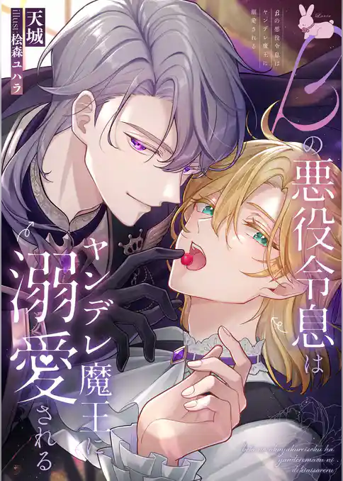 βの悪役令息はヤンデレ魔王に溺愛される