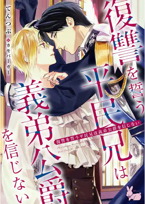 復讐を誓う平民兄は義弟公爵を信じない