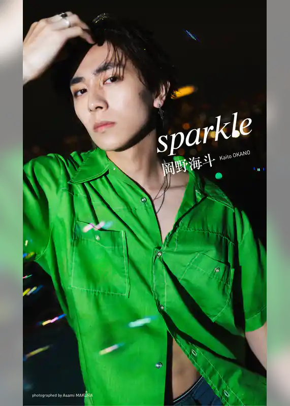 【デジタル限定】岡野海斗写真集「sparkle」