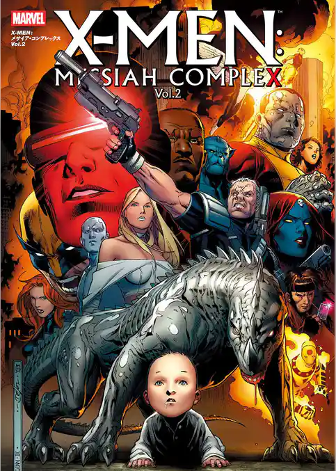 X-MEN：メサイア・コンプレックス