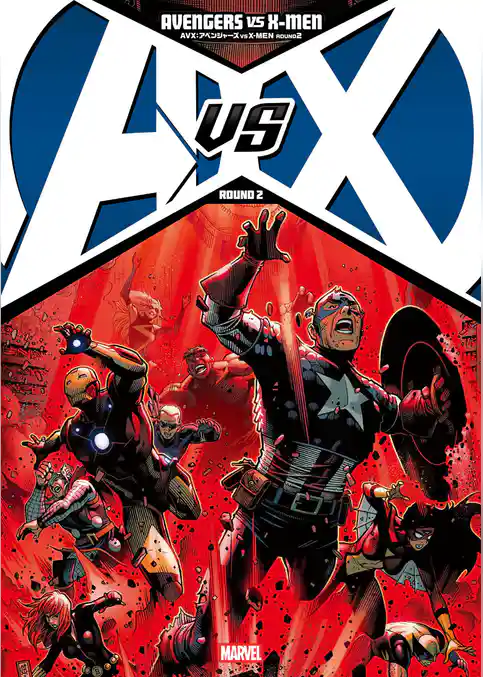 AVX：アベンジャーズ VS X-MEN ROUND