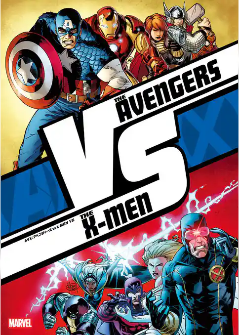 AVX：アベンジャーズ VS X-MEN VS