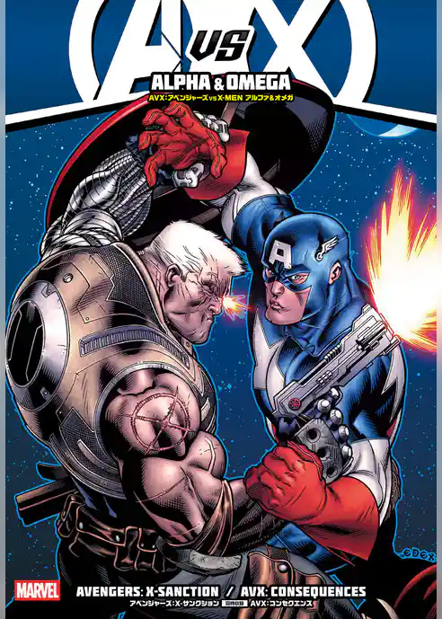 AVX：アベンジャーズ VS X-MEN アルファ&オメガ