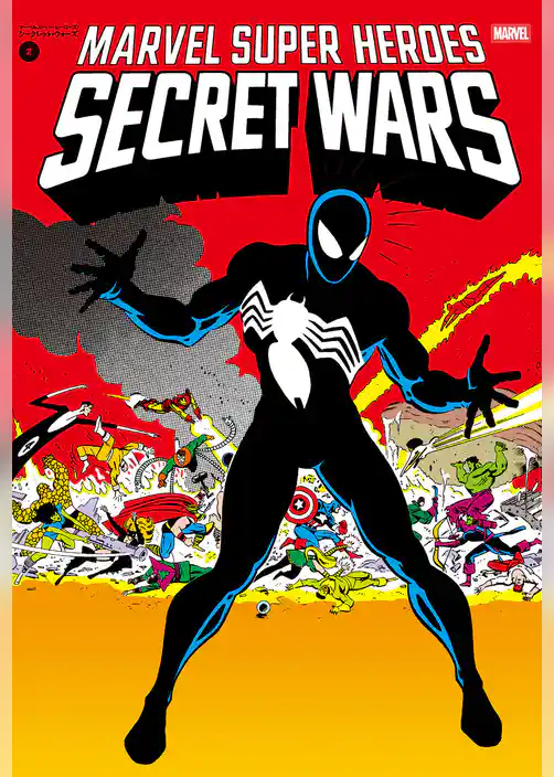 マーベルスーパーヒーローズ：シークレット・ウォーズ