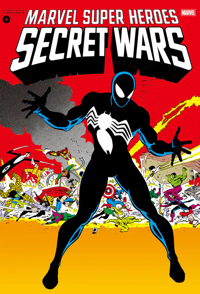 マーベルスーパーヒーローズ:シークレット・ウォーズ 2