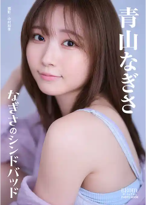 青山なぎさ「なぎさのシンドバッド」 BRODYデジタル写真集
