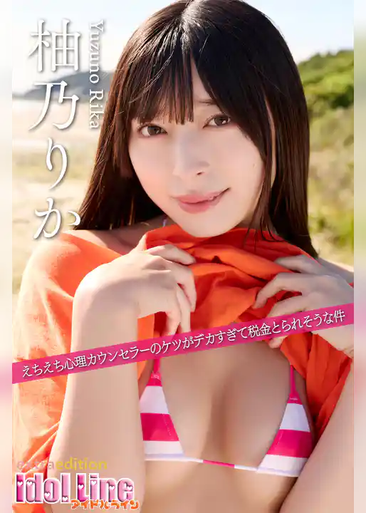 柚乃りか「えちえち心理カウンセラーの ケツがデカすぎて 税金とられそうな件」Extra edition79P